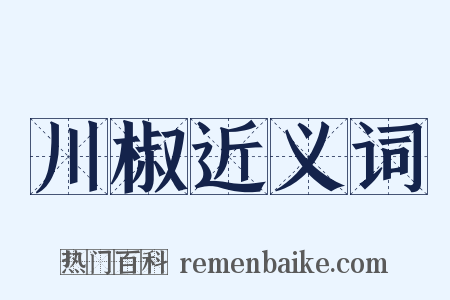 川椒近义词是什么意思的图片